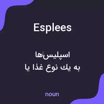معنی esplees به فارسی معنی esplees به فارسی