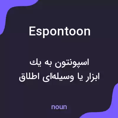 معنی espontoon به فارسی معنی espontoon به فارسی