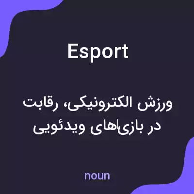 معنی esport به فارسی معنی esport به فارسی