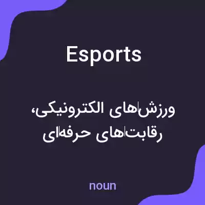 معنی esports به فارسی معنی esports به فارسی