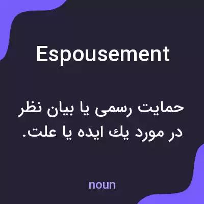 معنی espousement به فارسی معنی espousement به فارسی