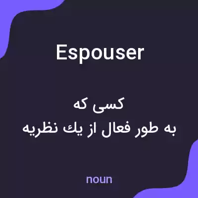 معنی espouser به فارسی معنی espouser به فارسی