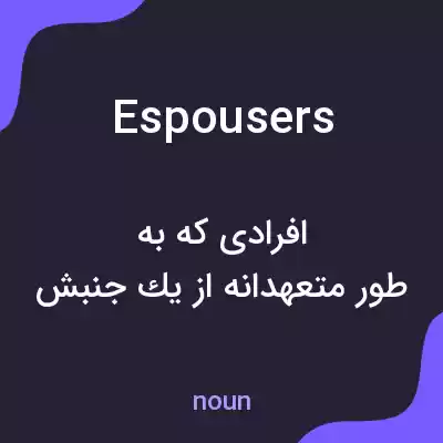 معنی espousers به فارسی معنی espousers به فارسی