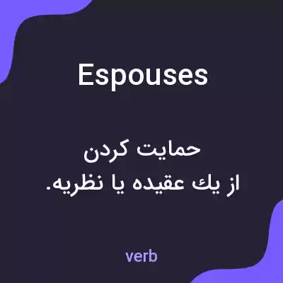 معنی espouses به فارسی معنی espouses به فارسی