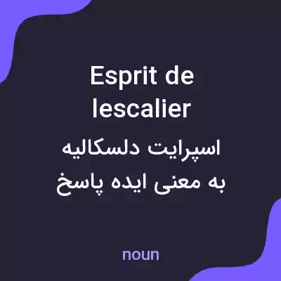 معنی esprit de lescalier به فارسی معنی esprit de lescalier به فارسی