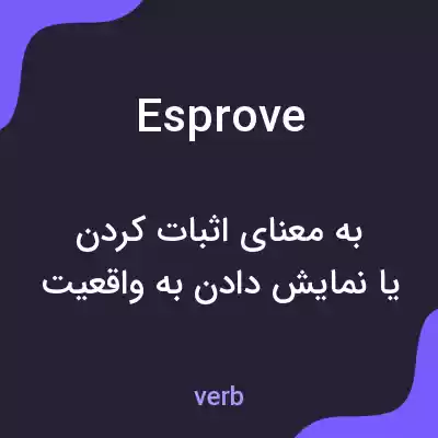 معنی esprove به فارسی معنی esprove به فارسی