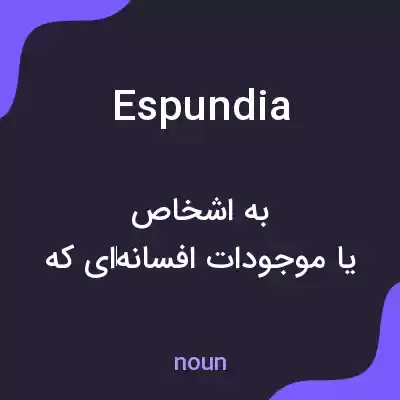 معنی espundia به فارسی معنی espundia به فارسی