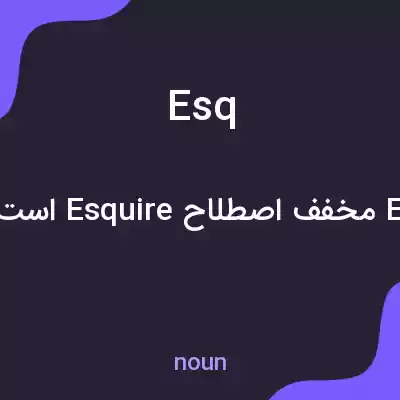 معنی esq به فارسی معنی esq به فارسی