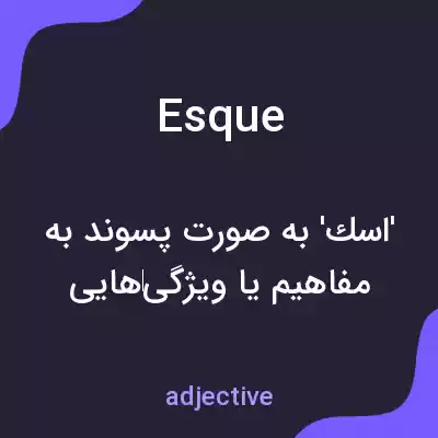 معنی esque به فارسی معنی esque به فارسی