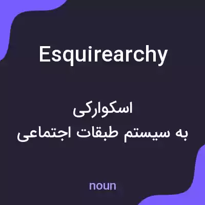 معنی esquirearchy به فارسی معنی esquirearchy به فارسی