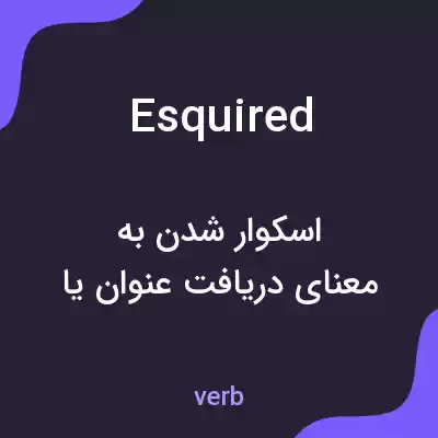 معنی esquired به فارسی معنی esquired به فارسی