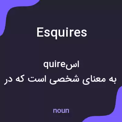 معنی esquires به فارسی معنی esquires به فارسی