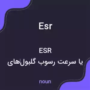 معنی esr به فارسی