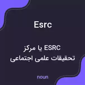 معنی esrc به فارسی معنی esrc به فارسی