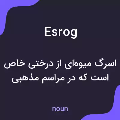 معنی esrog به فارسی معنی esrog به فارسی