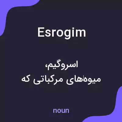 معنی esrogim به فارسی معنی esrogim به فارسی