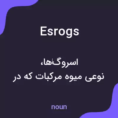 معنی esrogs به فارسی معنی esrogs به فارسی