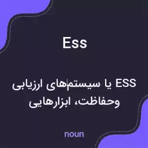 معنی ess به فارسی معنی ess به فارسی