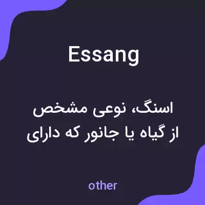معنی essang به فارسی معنی essang به فارسی