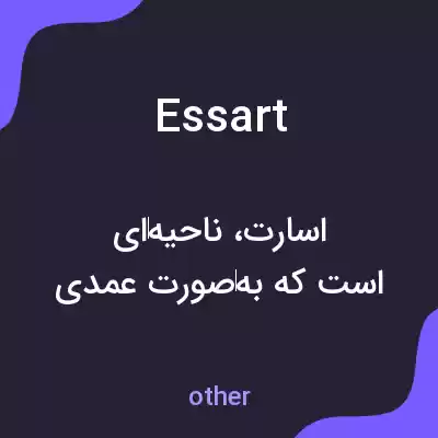 معنی essart به فارسی معنی essart به فارسی