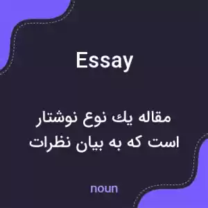 معنی essay به فارسی معنی essay به فارسی