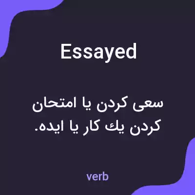 معنی essayed به فارسی معنی essayed به فارسی