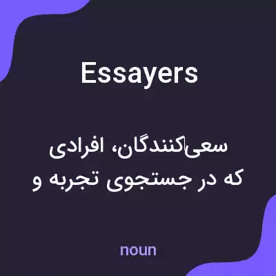 معنی essayers به فارسی معنی essayers به فارسی