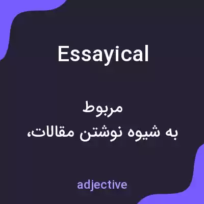معنی essayical به فارسی معنی essayical به فارسی