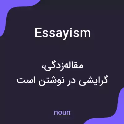 معنی essayism به فارسی معنی essayism به فارسی