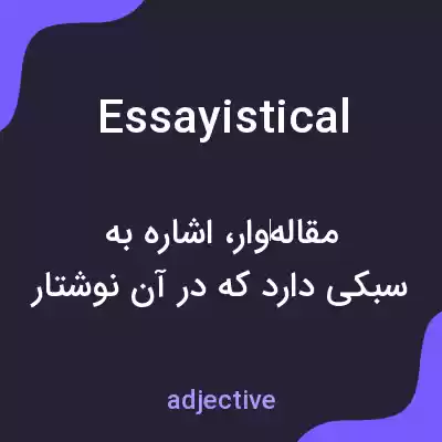 معنی essayistical به فارسی معنی essayistical به فارسی