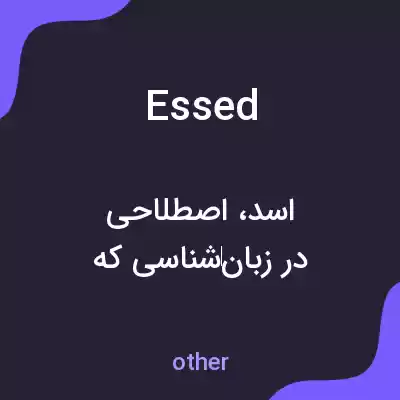 معنی essed به فارسی معنی essed به فارسی