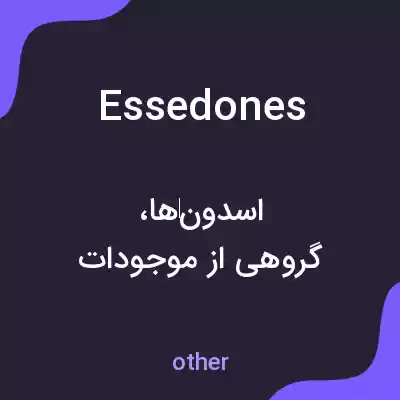 معنی essedones به فارسی معنی essedones به فارسی