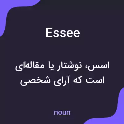 معنی essee به فارسی معنی essee به فارسی
