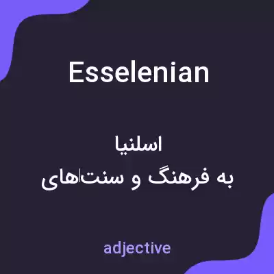 معنی esselenian به فارسی معنی esselenian به فارسی