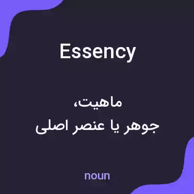 معنی essency به فارسی معنی essency به فارسی