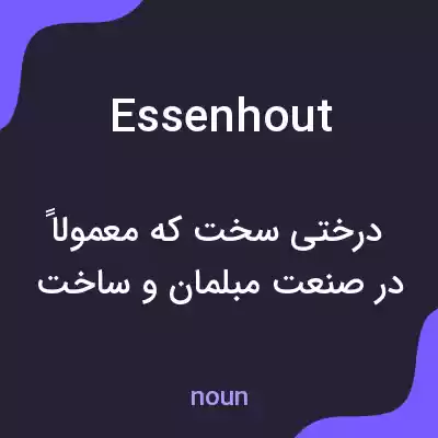 معنی essenhout به فارسی معنی essenhout به فارسی