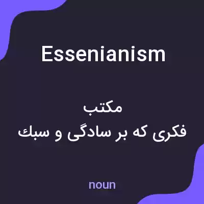 معنی essenianism به فارسی معنی essenianism به فارسی