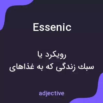 معنی essenic به فارسی معنی essenic به فارسی