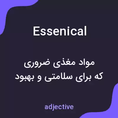 معنی essenical به فارسی معنی essenical به فارسی