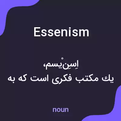 معنی essenism به فارسی معنی essenism به فارسی