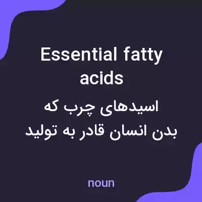 معنی essential fatty acids به فارسی معنی essential fatty acids به فارسی
