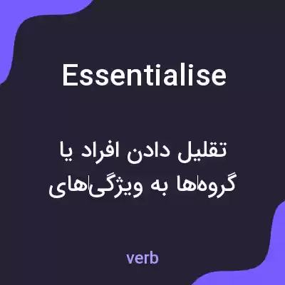 معنی essentialise به فارسی معنی essentialise به فارسی
