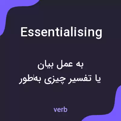 معنی essentialising به فارسی