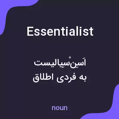 معنی essentialist به فارسی معنی essentialist به فارسی