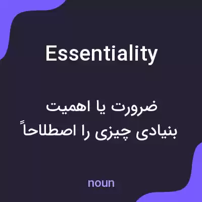 معنی essentiality به فارسی معنی essentiality به فارسی