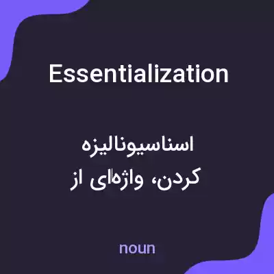 معنی essentialization به فارسی معنی essentialization به فارسی