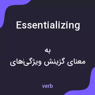 معنی essentializing به فارسی معنی essentializing به فارسی
