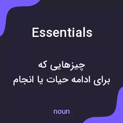 معنی essentials به فارسی معنی essentials به فارسی