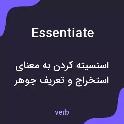 معنی essentiate به فارسی معنی essentiate به فارسی