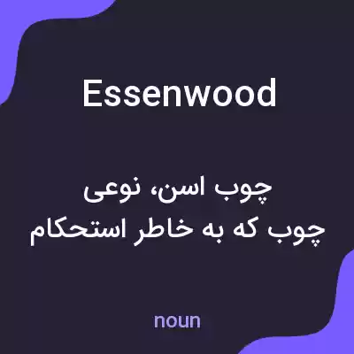 معنی essenwood به فارسی معنی essenwood به فارسی